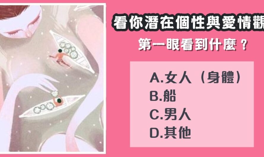 【你看到什麼】看你潛在個性與愛情觀