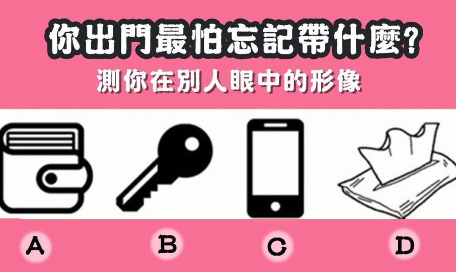 【出門最怕忘記帶什麼】測您在別人眼中的形像