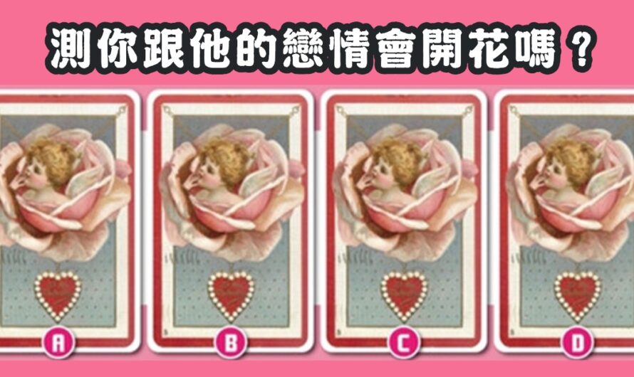 【愛神牌卡占卜】測你跟他的戀情會開花