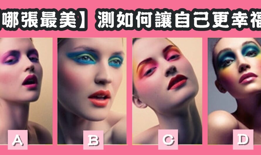 【你覺得哪張最美】測如何讓自己更幸福