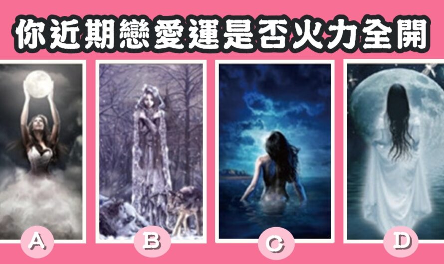【女神塔羅】測你近期戀愛運是否火力全開