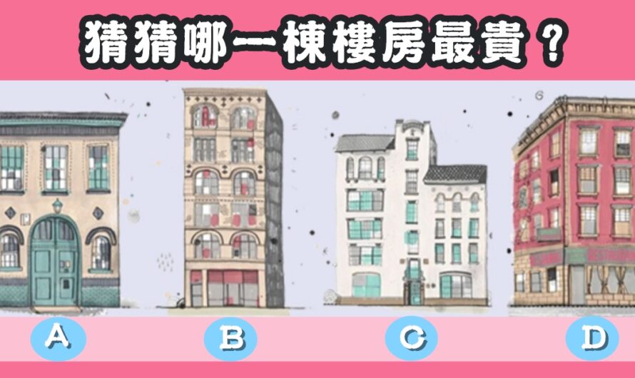 【猜猜哪棟樓房最貴】測出您的人性弱點