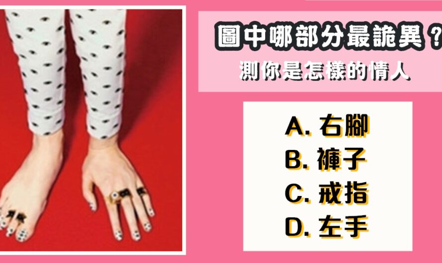 【圖中哪部分最詭異】測您是怎樣的情人