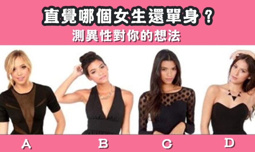 【直覺哪個女生還單身】測異性對你的想法