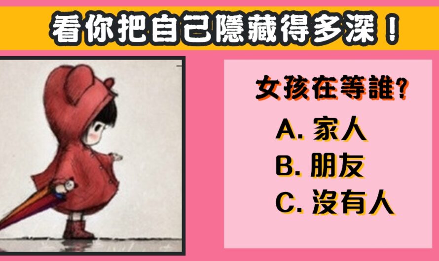 【憑直覺女孩在等誰】測你把自己隱藏得多深