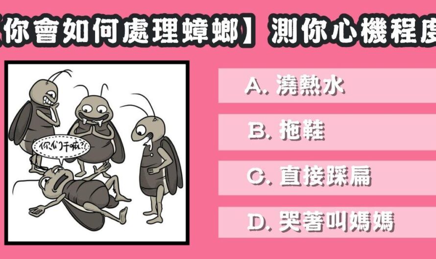 【您會如何處理蟑螂】測您心機程度