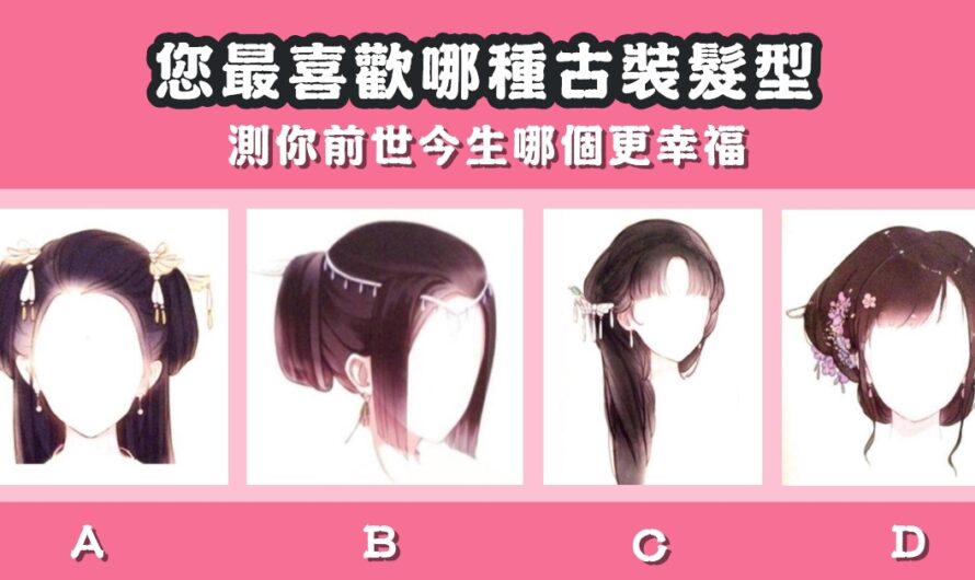 【最喜歡哪種古裝髮型】測你前世今生哪個更幸福