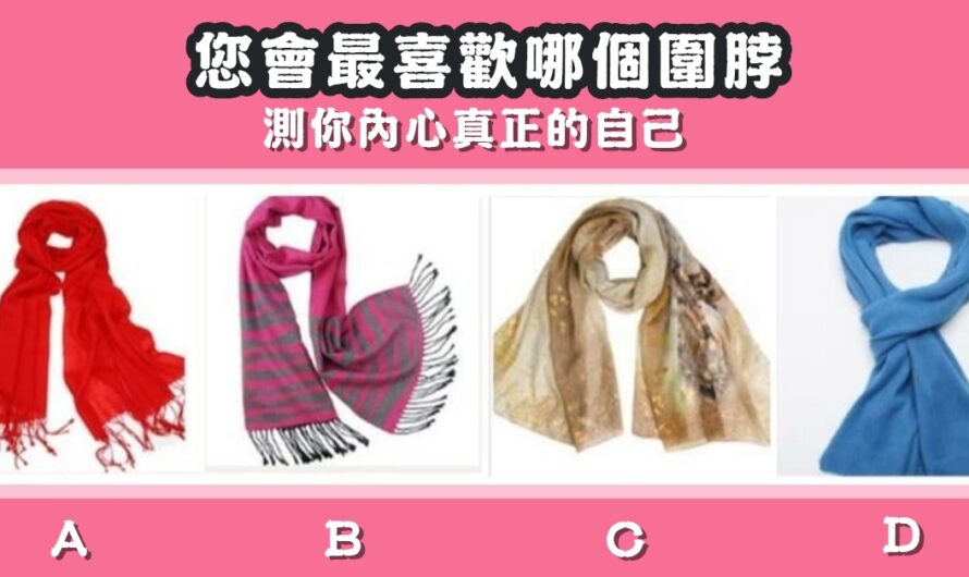 【最喜歡哪個圍脖】測你內心真正的自己