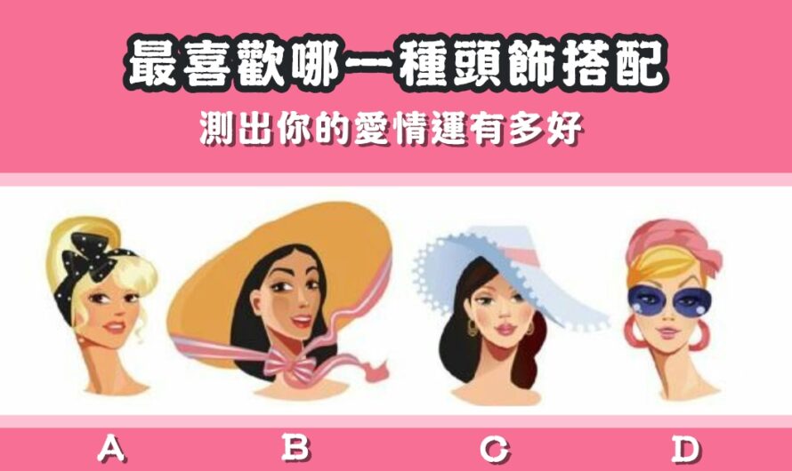 【最喜歡哪種頭飾搭配】測你的愛情運多好