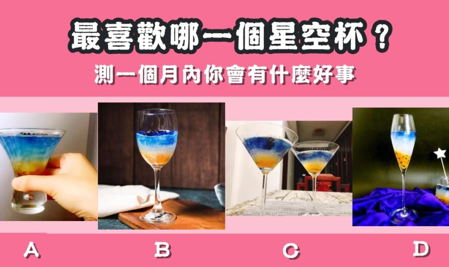 【最喜歡哪個星空杯】測一個月內你會有什麼好事