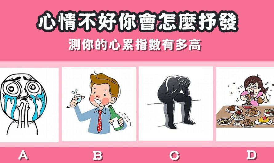 【心情不好你會怎麼抒發】測你的心累指數