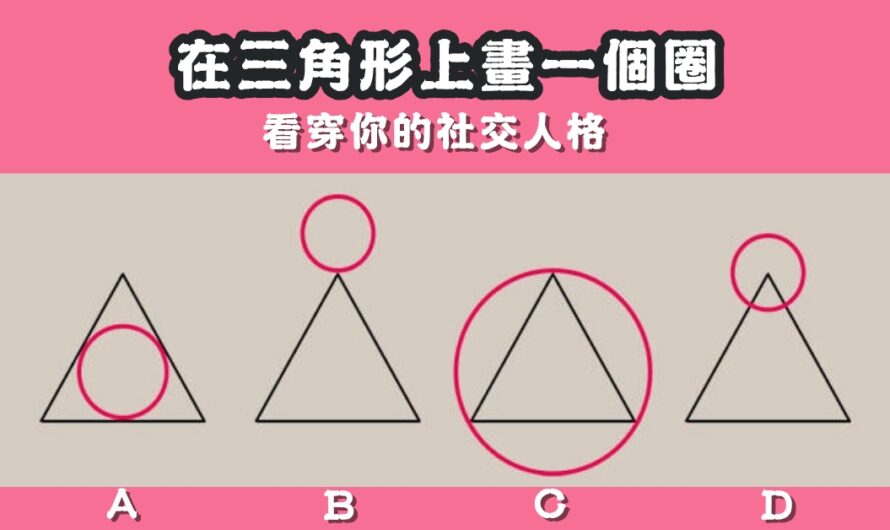 【三角形上畫一個圈】看穿你的社交人格