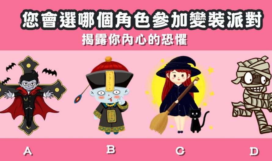 【選哪個角色參加變裝派對】揭露你內心的恐懼