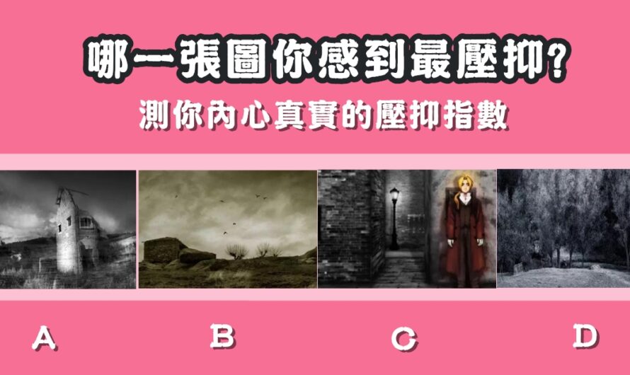 【哪張圖你感到最壓抑】測你內心真實的壓抑指數