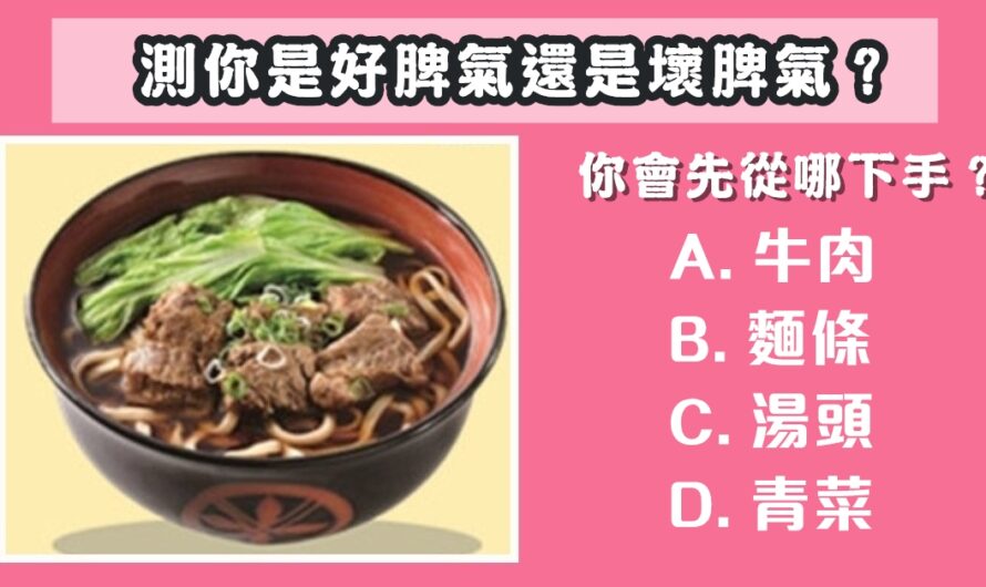 【神准測試】測你是好脾氣還是壞脾氣