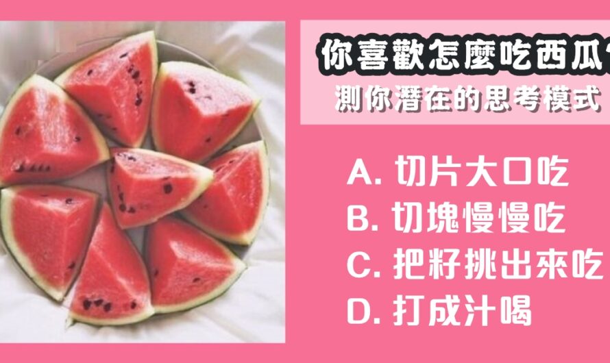 【您喜歡怎麼吃西瓜】測您潛在的思考模式