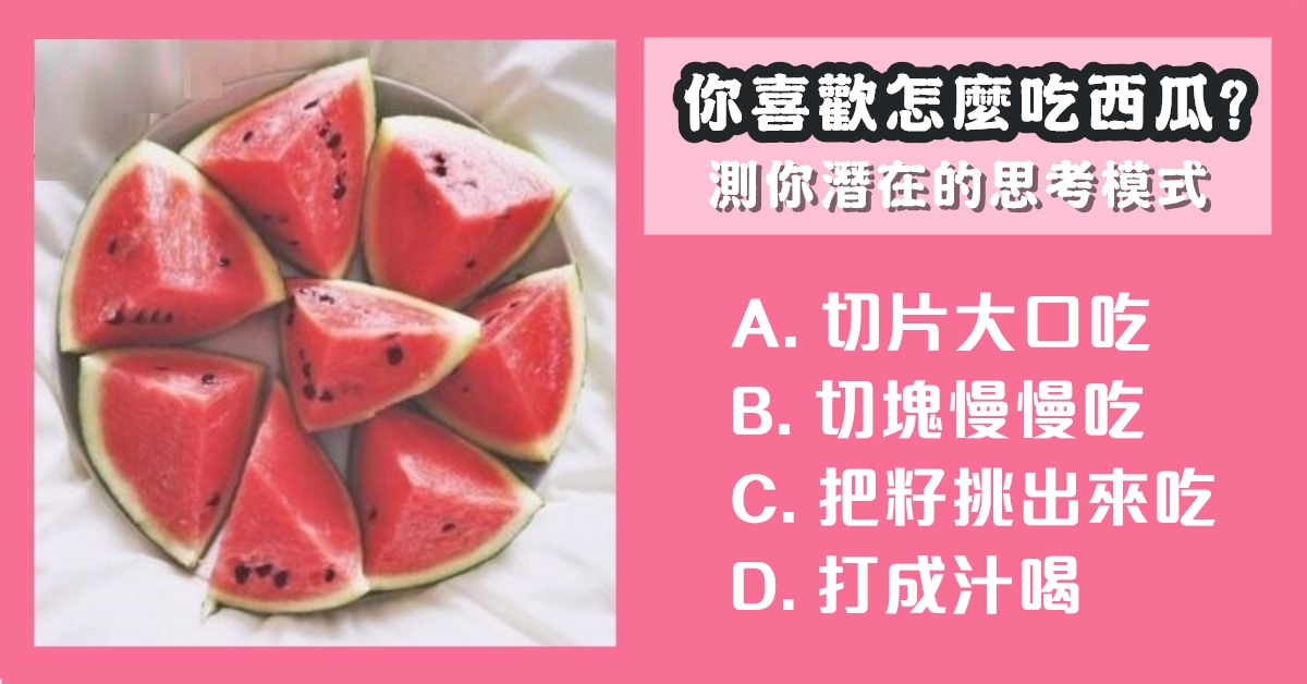 最喜歡，怎樣，吃西瓜，潛在，思考，模式，心理測驗，星座寶寶