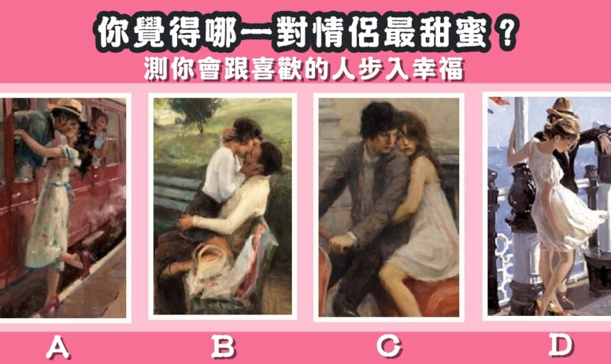 【哪一對情侶最甜蜜】測你會跟喜歡的人步入幸福