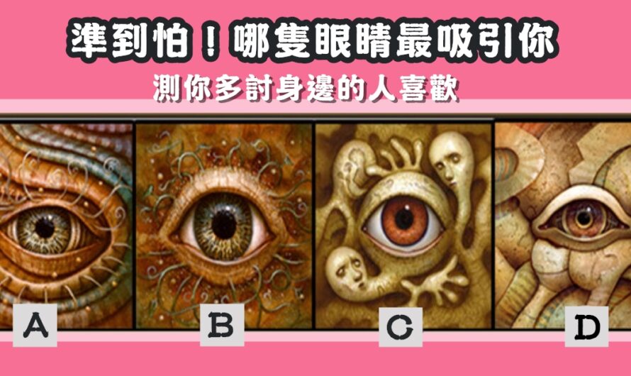 【哪隻眼睛最吸引】測您多討人喜歡