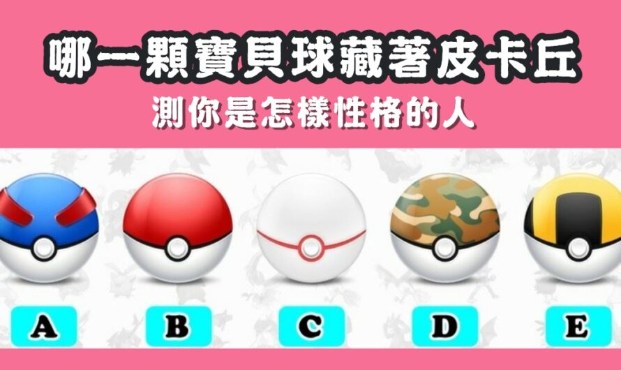 【哪顆寶貝球藏著皮卡丘】測您是怎樣的人