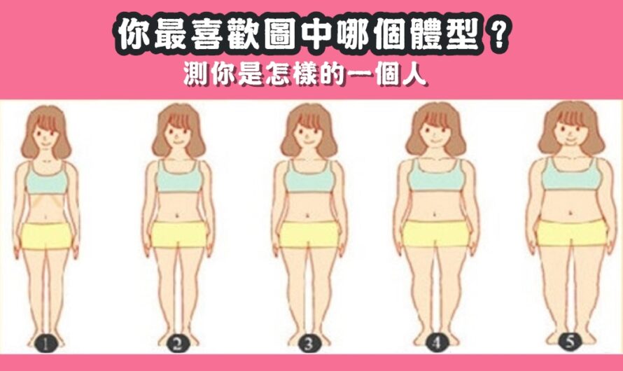 【日本超紅心測】測你是怎樣的人
