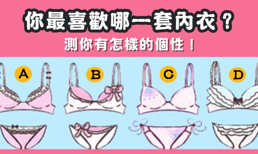 【最喜歡哪套內衣】測您有怎樣的個性