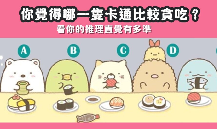 【日本超夯推理心測】看你的推理直覺有多準