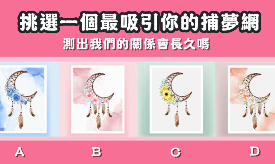 【最吸引你的捕夢網圖】測我們的關係會長久