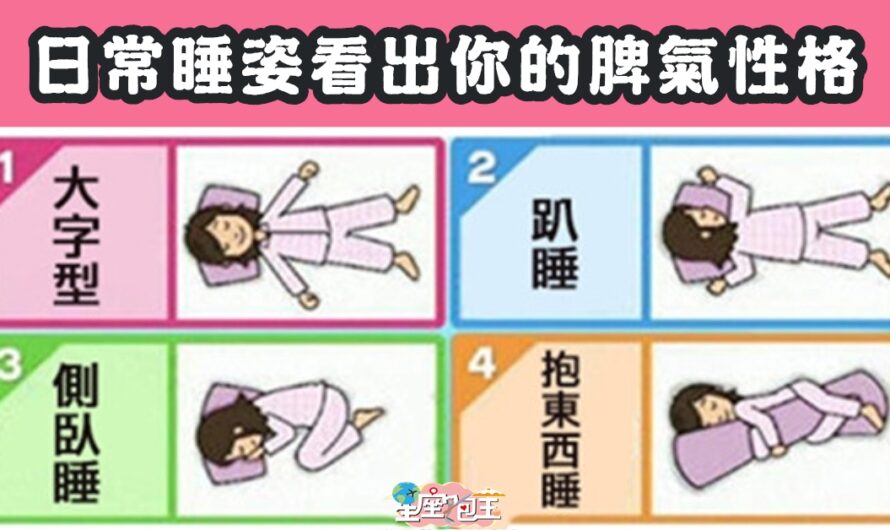 【神準心理研究】日常睡姿看出脾氣性格