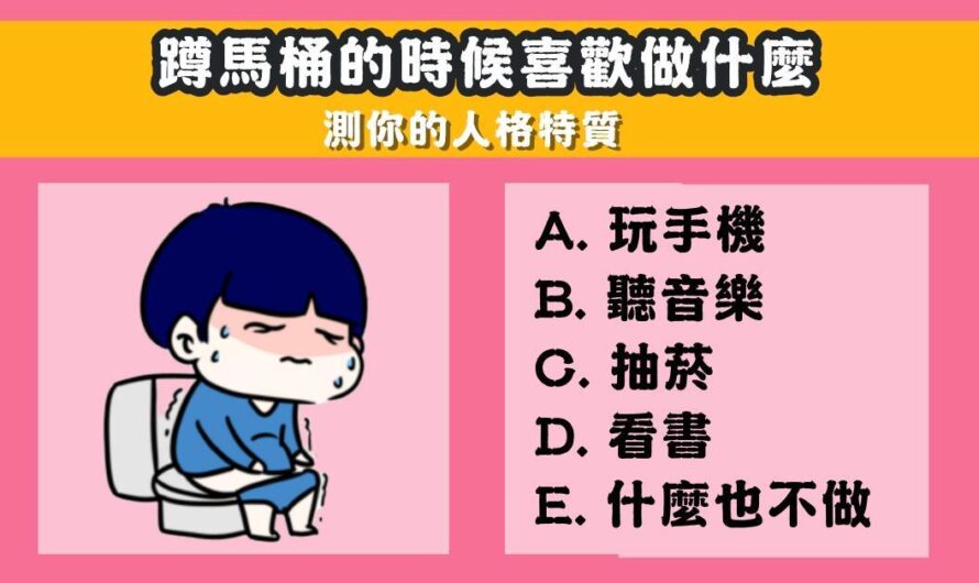 【蹲馬桶時喜歡做什麼】測您的人格特質