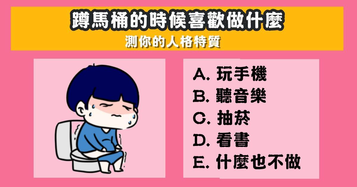 蹲馬桶，喜歡，做什麼，人格，特質，心理測驗，星座寶寶