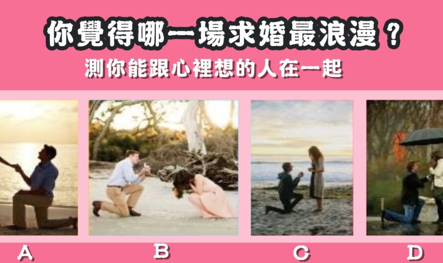【哪場求婚最浪漫】測您能跟心裡想的人在一起