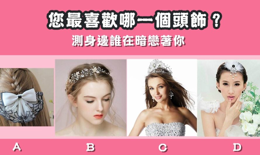 【最喜歡哪一個頭飾】測身邊誰在暗戀著您