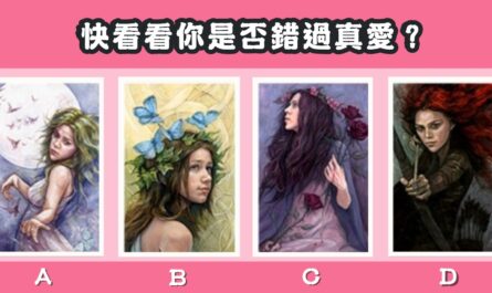 女神，塔羅牌，錯過，真愛，心理測驗，星座寶寶