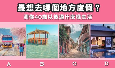 最想去，地方，度假，40歲，過生活，心理測驗，星座寶寶