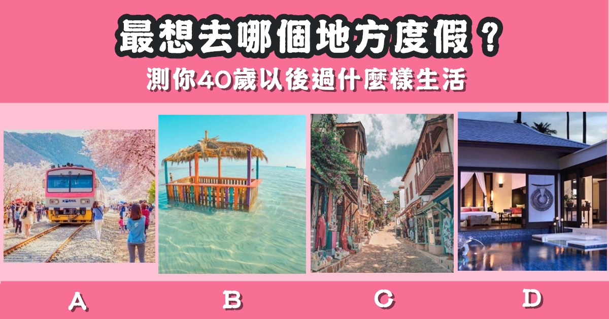 最想去，地方，度假，40歲，過生活，心理測驗，星座寶寶