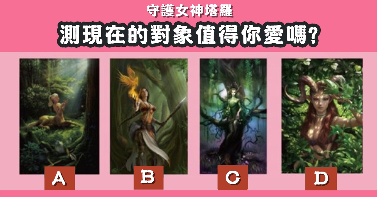 守護女神，塔羅牌，對象，值得你愛，心理測驗，星座寶寶