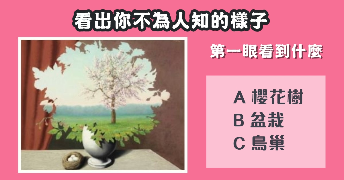 第一眼，看到什麼，不為人知，樣子，性格，心理測驗，星座寶寶