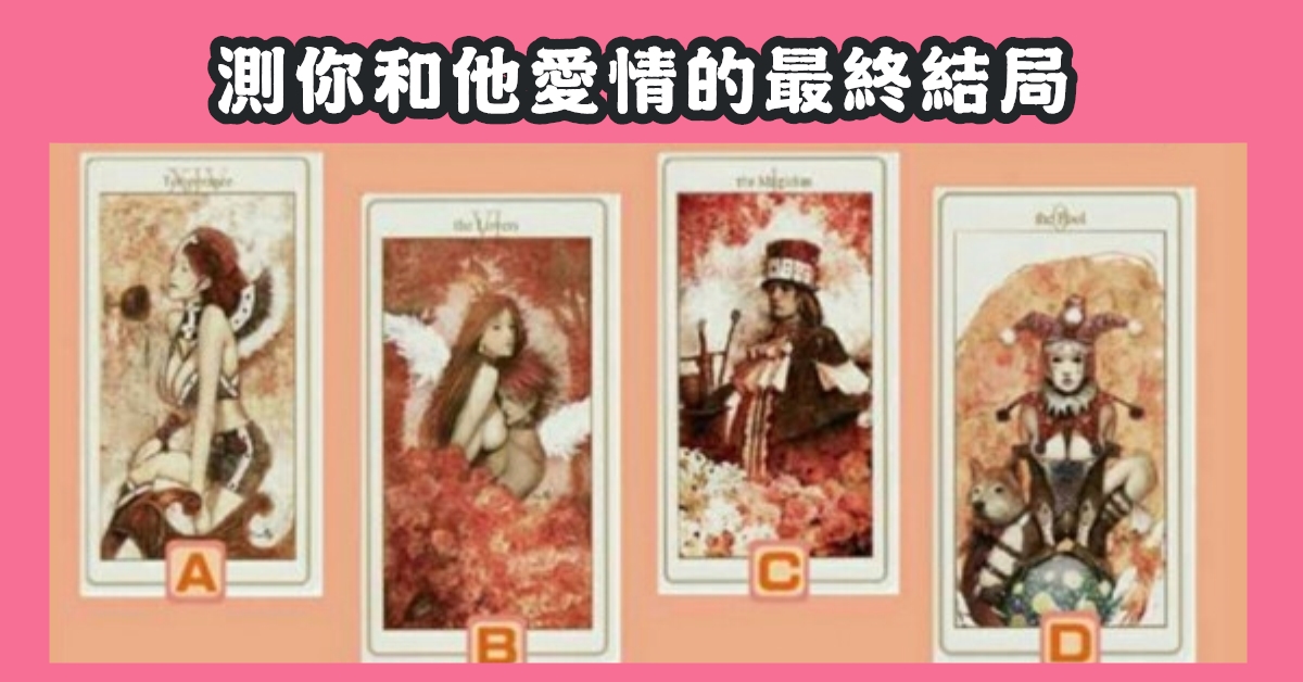 想著他，塔羅牌，心儀牌，愛情，最終結局，心理測驗，星座寶寶
