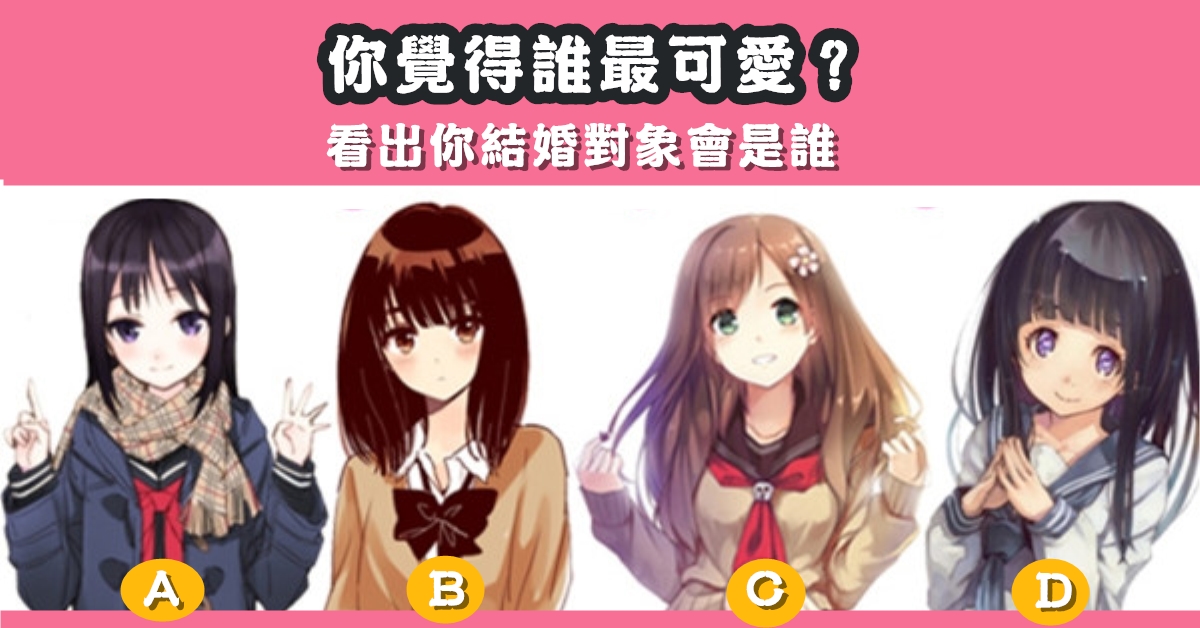 憑直覺，最可愛，看出，結婚，對象，心理測驗，星座寶寶