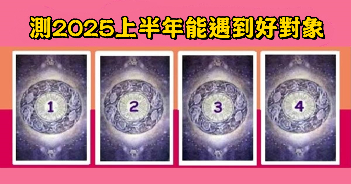 愛情，塔羅牌，2025，上半年，遇到，好對象，心理測驗，星座寶寶