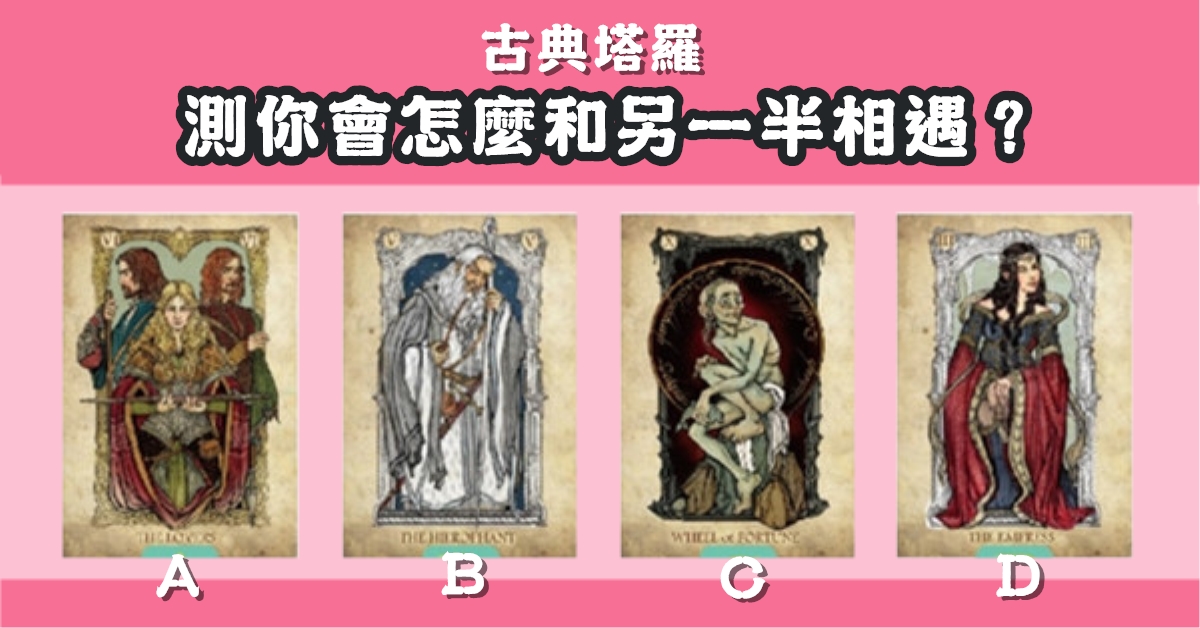 第一感覺，挑選，心儀牌，塔羅牌，另一半，相遇，心理測驗，星座寶寶