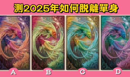 愛情，塔羅牌，2025年，脫離，單身，心理測驗，星座寶寶