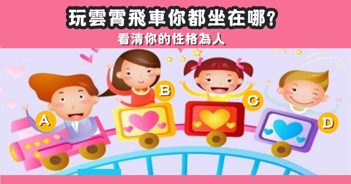雲霄飛車，坐在哪，看清，性格為人，心理測驗，星座寶寶
