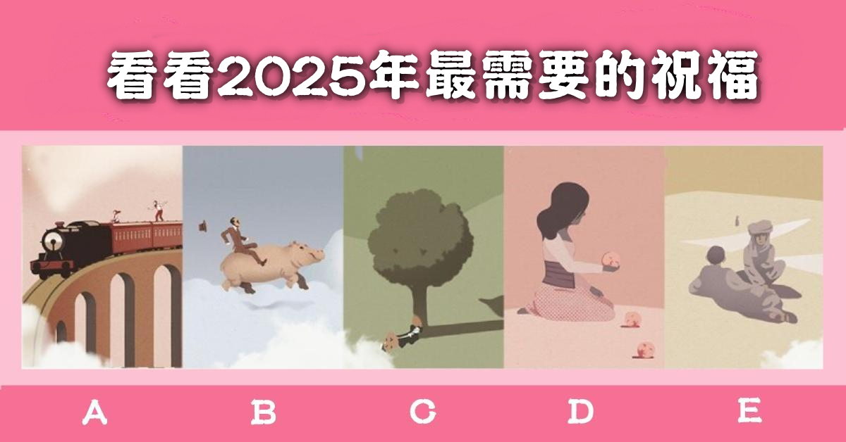 神準，憑直覺，挑選，2025年，最需要，祝福，心理測驗，星座寶寶