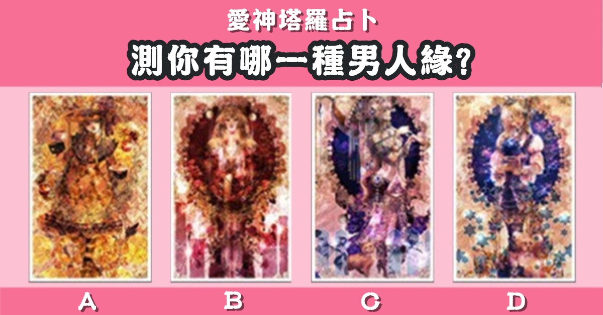 憑直覺，挑選，心儀牌，男人緣，心理測驗，星座寶寶