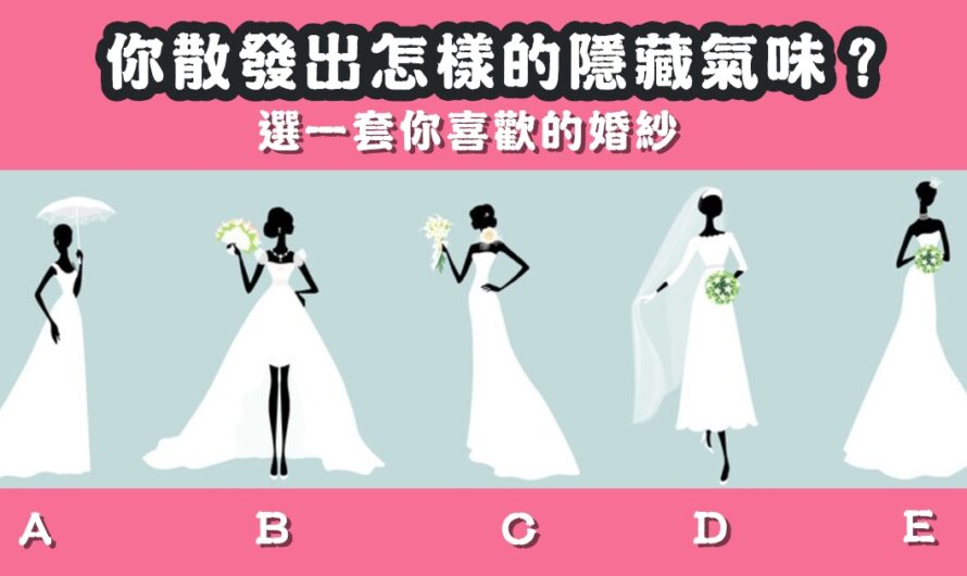 【最喜歡哪套婚紗】測您散發出怎樣的隱藏氣味