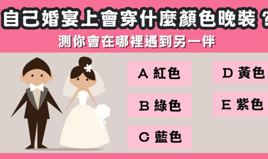 【婚宴穿什麼顏色晚裝】測您會在哪裡遇到另一伴