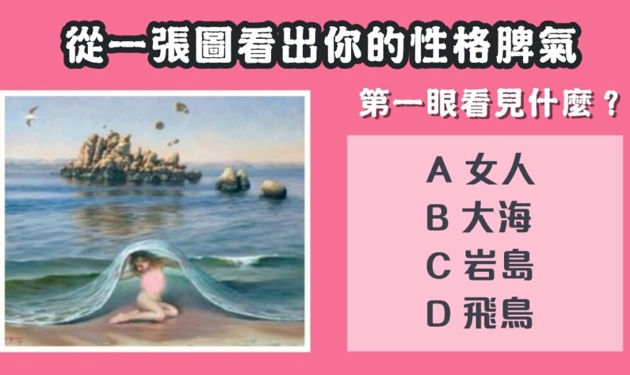 神奇的準【從一張圖看出性格脾氣】