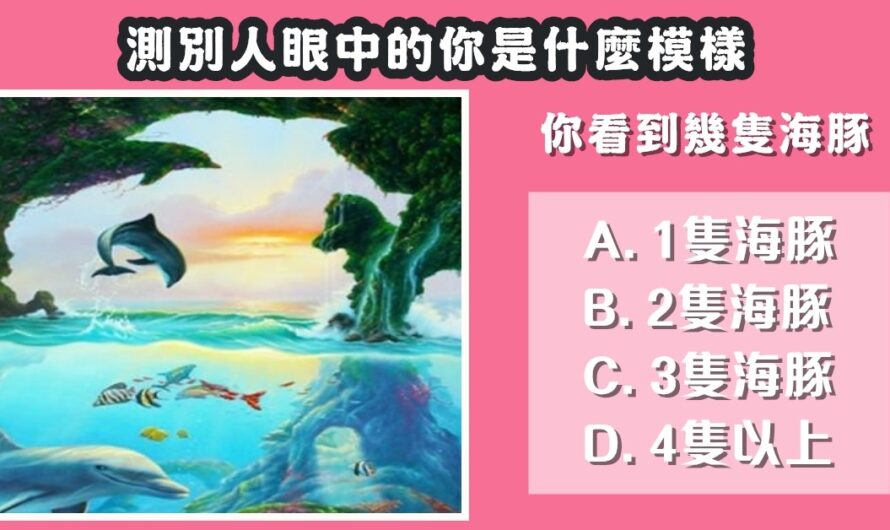 【您看到幾隻海豚】測別人眼中的您